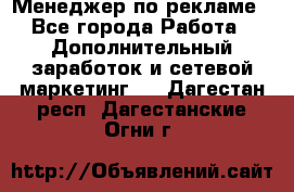 Менеджер по рекламе - Все города Работа » Дополнительный заработок и сетевой маркетинг   . Дагестан респ.,Дагестанские Огни г.